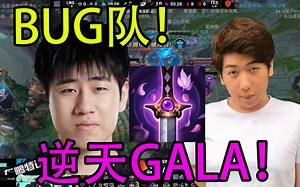 LNG触发幽梦逆天BUG！炫神：“GALA还把装备卖了，要成BUG队啦！”TES战胜LNG 图2_游戏热门视频