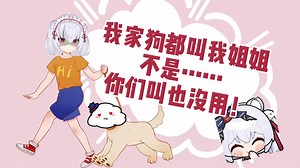 【安晚aWa】晚安云灵活变换辈分争当大小姐的狗