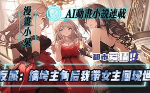 《反派：搞垮主角后我带女主回现世》穿越到小说世界中，顾辰安获得反派扮演系统。 只要维持反派人设走完剧情并且苟到大结局就可以获得丰厚奖励并且回到现实世界。