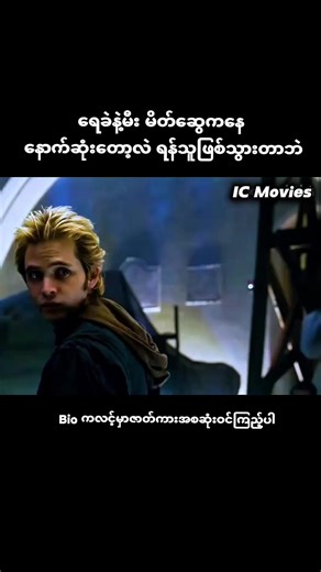 #viral #mmsub #1millionviews #movie #icmovies