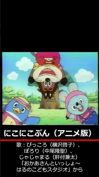 NHKおかあさんといっしょ にこにこぷん（アニメ版）歌：ぴっころ（横沢啓子）、ぽろり（中尾隆聖）、じゃじゃまる（肝付兼太） ‐ Clipchampで作成 #ショート動画