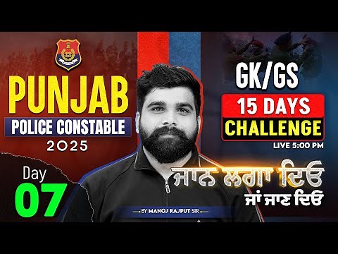 Punjab Police Constable Exam Preparation 2025 | Punjab Police GK GS Class | By Manoj Rajput Sir #7
