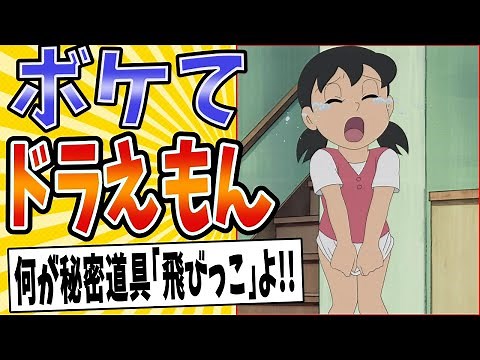 [It's flying!!] A compilation of some of the most hilarious Doraemon jokes ever lol [Hall of Fame...