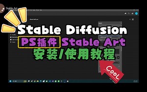 【AI绘画】干货教程！Stable Diffusion API扩展插件- Photoshop (PS) Stable Art 怎么安装使用入门教学