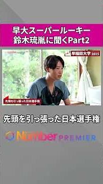Waseda University's super rookie Suzuki Ryutane "won't do anything strange"