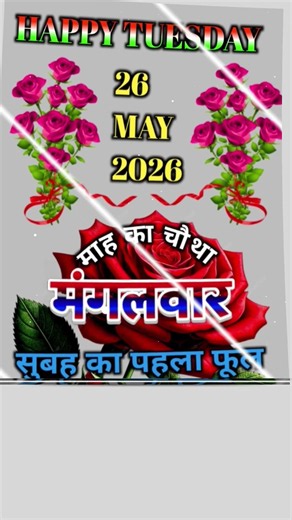 शुभ सोमवार | 26 May Good Morning 🌸 | 🙏 | Happy Tuesday Status #goodmorning #whatsappstatus