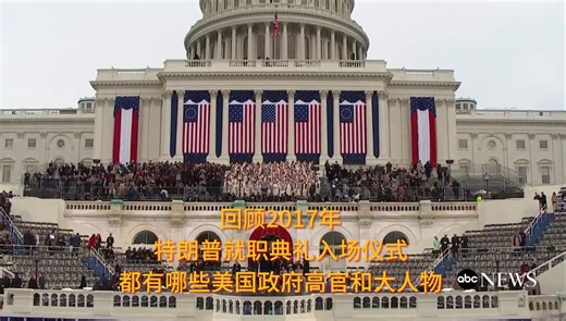 回顾2017年，特朗普就职典礼入场仪式，都有哪些美国政府高官和大人物！