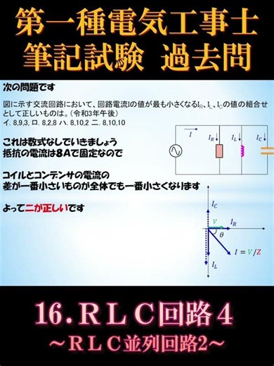 [Certified First-Class Electrician] Written Exam 16-5. RLC Circuits 4 ~RLC Parallel Circuits 2~
