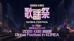 CNBLUE、NCT DREAM、LE SSERAFIMら出演！12月19日開催「2025 KBS歌謡祭」Huluで独占ライブ配信決定 - Kstyle