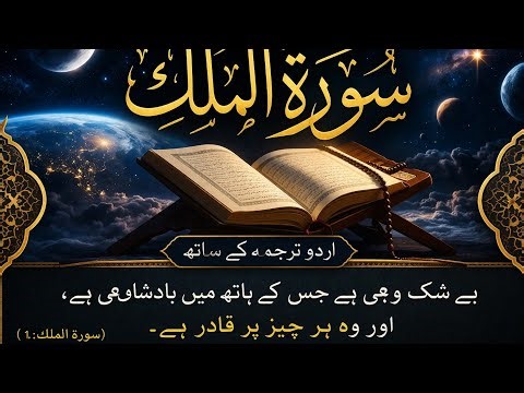 Surah Mulk Full | Beautiful Recitation | With Urdu Translation