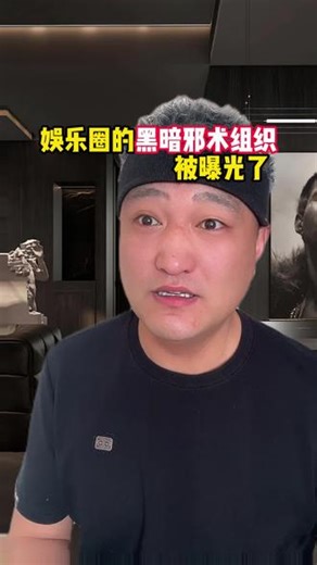 听说娱乐圈有个黑暗组织？#娱乐圈 #八卦 #吃瓜 #网文