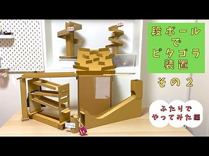 【自作ピタゴラ装置】ダンボールでピタゴラスイッチを作りました！〜ふたりでやってみた編〜