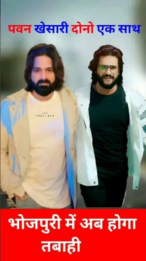 पवन खेसारी दोनो एक साथ अब होगा तबाही