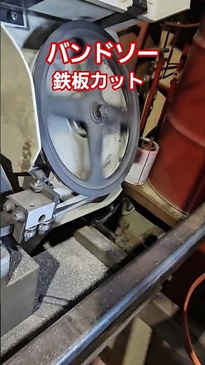 鉄板を簡単に切る方法は‼️ロータリーバンドソーを使います‼️#あいチャンネル#北海道#あいちゃんの日常#バンドソー#鉄板#切断#働くお父さん#日立#日立バンドソー#日立CB18FA3