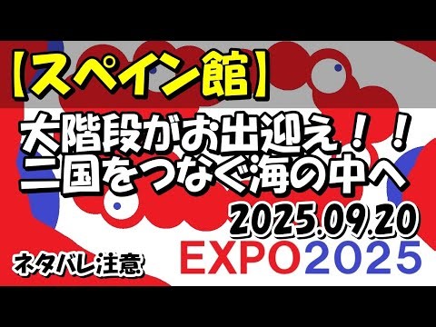 スペイン館で海と大階段の体感旅 EXPO2025