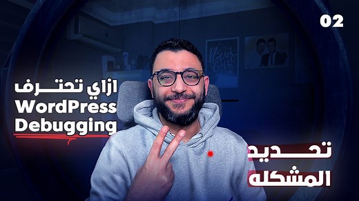 Mastering WordPress Debugging & Troubleshooting | Lesson 2: Identifying the Problem