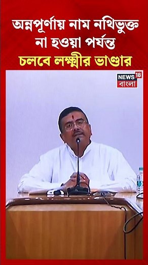 Annapurna Yojana য় নাম নথিভুক্ত না হওয়া পর্যন্ত চলবে Lakshmir Bhandar | #shorts