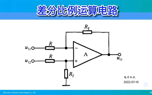 运算放大器之差分比例运算电路，运放基础电路讲解与公式推导