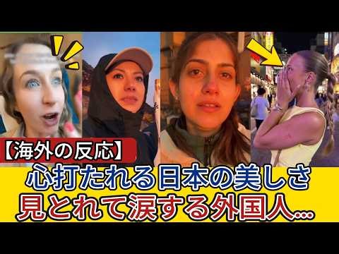 【海外の反応】「これが日常なんてズルすぎる…」日本で見た美しすぎる景色に海外ネキ達が号泣してしまう