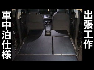 ホンダのベゼルを車中泊仕様にしてみた。