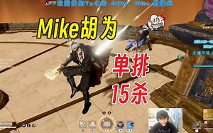虎男逮火男丨离谱振刀丨Mike胡为单排15杀