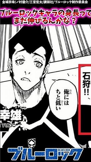 ブルーロックキャラの身長ってまだ伸びるんかな？【ブルーロック反応集】