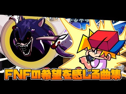 FNF 絶望に打ち勝て！FNFの希望を感じる曲集｜FridayNightFunkin Mods
