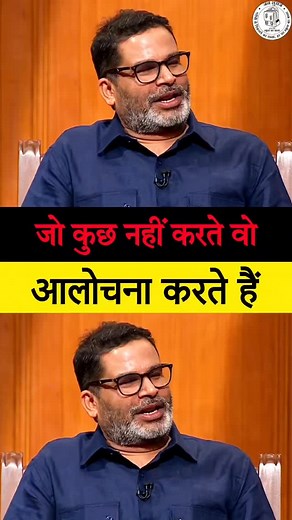 25K reactions · 171 comments | Prashant Kishor ये क्या कह रहे है जो कुछ नहीं करते है वो आलोचना करते हैं #viral #trendingreels #jansuraaj #prashantkishor #trending #rells #instagram #motivation #instalike #goalsetting | P.K. Raj | Facebook