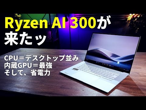 最新世代CPU＆GPUで最強に強くなったノートPC向けプロセッサ「Ryzen AI 300」をライブ配信で解説8月2日(金)21時より