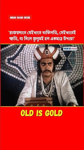 রাজস্ব না দিলে জুলুমই হল একমাত্র উপায় #satyajitray #movie #tollywood #comedy #bangla #shorts #short