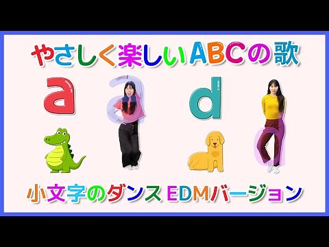 ダンスで学ぶアルファベット | 小文字のダンス | やさしく楽しいABCの歌