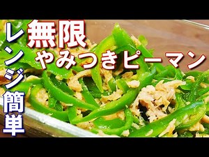 無限ピーマン【レンジで簡単に作れる、やみつき！ピーマンとツナのレシピです】