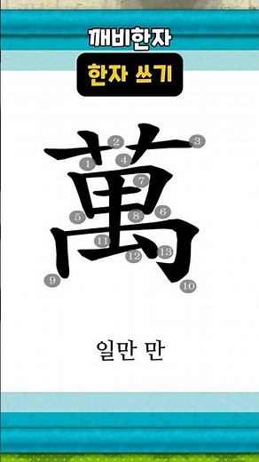 한자쓰기 | 萬 일만 만 | 8급 급수한자 | 깨비한자