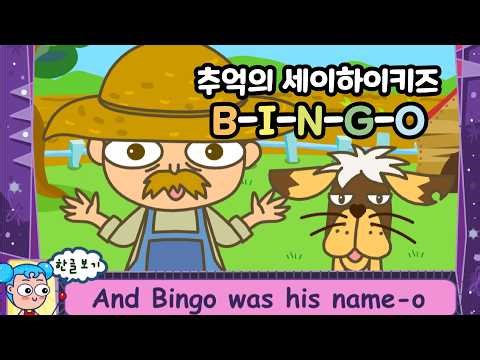 [추억의 플래시게임] 세이하이키즈 영어동요 BINGO (Flash Animation)