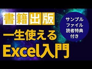 【特典あり】Excel初心者の救世主！新刊『一生使えるお仕事上手のExcel入門』発売開始！