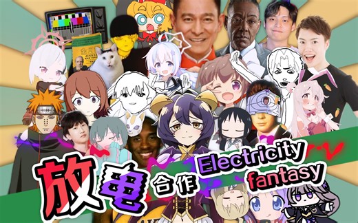 第一届放电合作 ～ Electricity fantasy