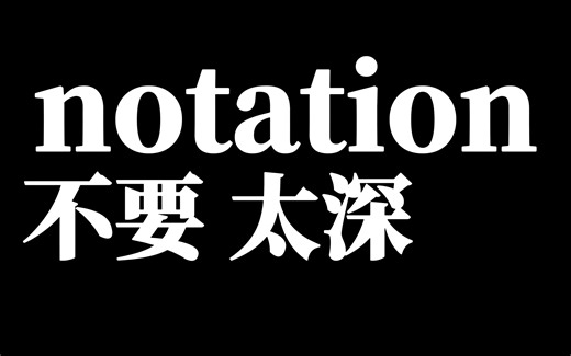 速记单词：notation