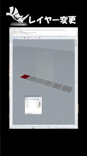 【Rhino】オブジェクトのレイヤーを変更してみよう。
