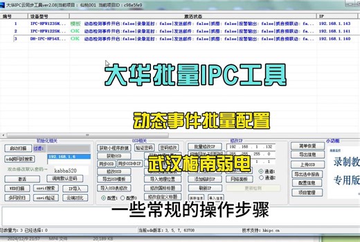 大华IPC工具动态事件配置