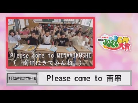 【NCCふるさとCM大賞 長崎県教育長賞】Please come to 南串 雲仙市立南串第２小学校４年生(雲仙市南串山町)
