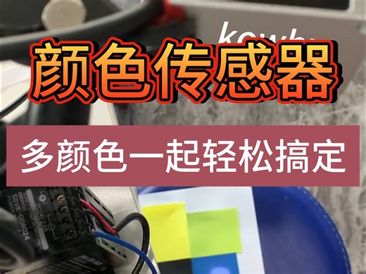 4种颜色同时检测多通道颜色颜色传感器，一次可设置8种颜色