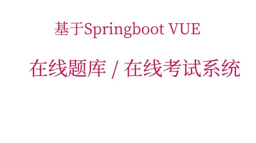 基于Springboot VUE的在线题库/考试系统