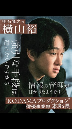 スキャンダルイブ@ABEMAドラマ on Instagram: "#横山裕 さんクランクインインタビュー🎤 フルはYouTubeで公開中🎥 ◤￣￣￣￣￣￣￣￣￣￣￣ ABEMAオリジナルドラマ スキャンダルイブ ＿＿＿＿＿＿＿＿＿＿＿◢ スキャンダルが世に出るまでの 禁断の攻防戦を描く。 スキャンダルの裏側で蠢く思惑、 そして芸能界の深層に隠された"真実"とは？ ABEMAで11/19(木)よる10時無料配信スタート！ ◇CAST◇ 井岡咲役 #柴咲コウ 平田奏役 #川口春奈 🆕明石隆之役 #横山裕 （ @super_eight_official ） 二宮涼役 #栁俊太郎 藤原玖生役 #浅香航大 香川誠役 #橋本淳 森彩花役 #影山優佳 野口理役 #入江甚儀 水口綾香役 #帆純まひろ 藤原未礼役 #前田敦子 戸崎勉役 #鈴木浩介 麻生秀人役 #鈴木一真 五十嵐哲也役 #梶原善 児玉茂役 #柄本明 橋本正剛役 #ユースケサンタマリア 児玉蓉子役 #鈴木保奈美 #スキャンダルイブ #ABEMA #ドラマ #drama #jdrama #サスペンス #2025秋ドラマ"