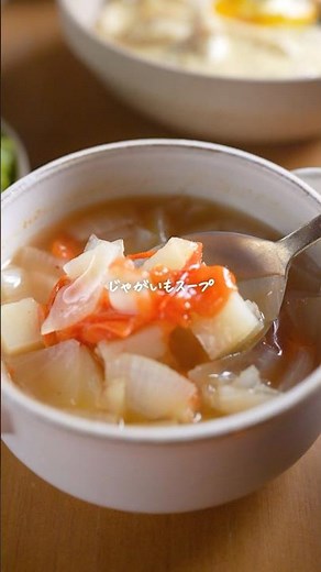 ほっこり旨い！じゃがいもスープが10分で完成｜ぷちトマトで酸味もほどよい