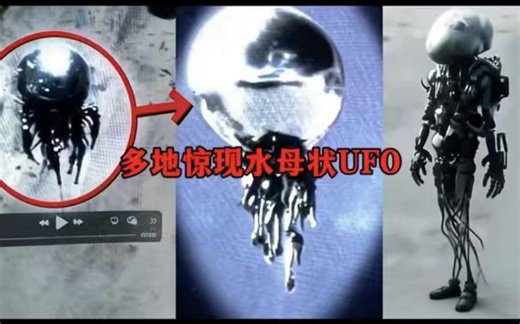 史上首次拍到水母状UFO的神秘事件（目击者多达数千人）！