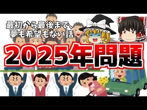 【ゆっくり解説】2025年問題-日本を襲う深刻な問題