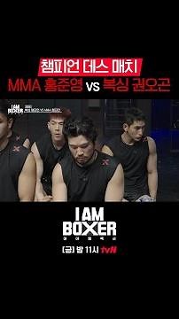 [미공개 쇼츠]🔥슈퍼매치🔥종합격투기vs복싱 펀치폭격 맞대결👊 #아이엠복서 EP.3