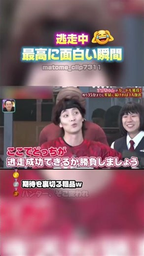 🎉100万再生！【逃走中 最高に面白い瞬間】 #最高のシーン #面白集 #面白い #おもしろ #shorts #逃走中