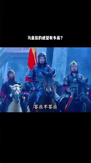马皇后的威望有多高？ #大明 #朱元璋 #马皇后 #历史 #上热门 #历史 #搞笑 #百科密码 #知识渊博 #秘史趣聞