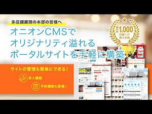 オニオンCMS解説動画｜クラウド型店舗ポータル構築CMS